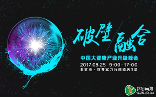 破壁·融合中国大健康产业升级峰会召开